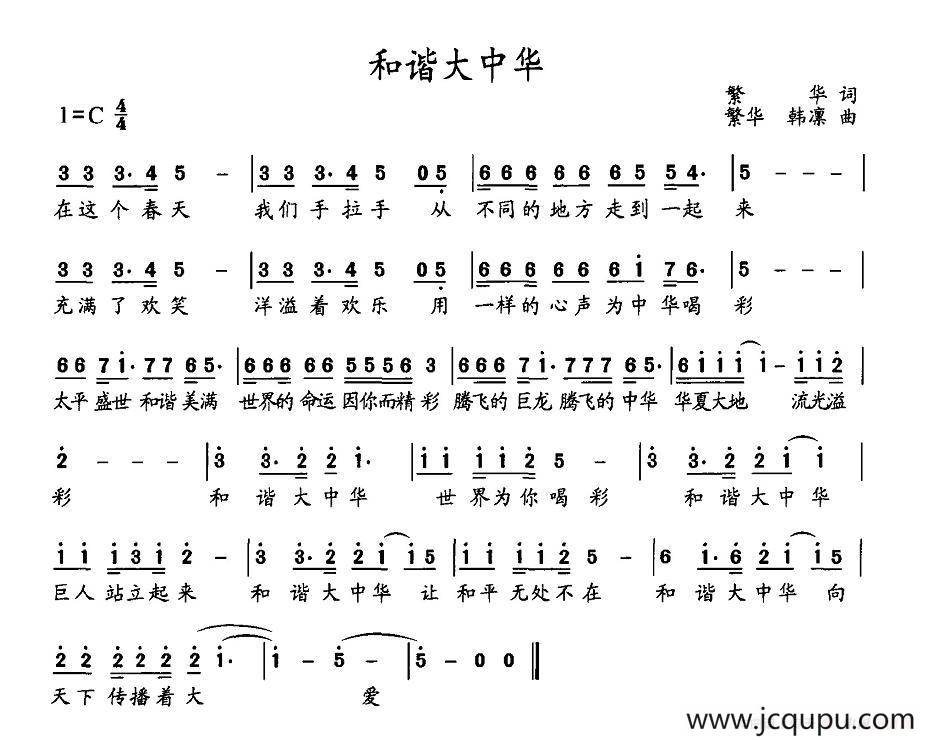 和谐大中华（繁华词 繁华、韩凛曲）简谱