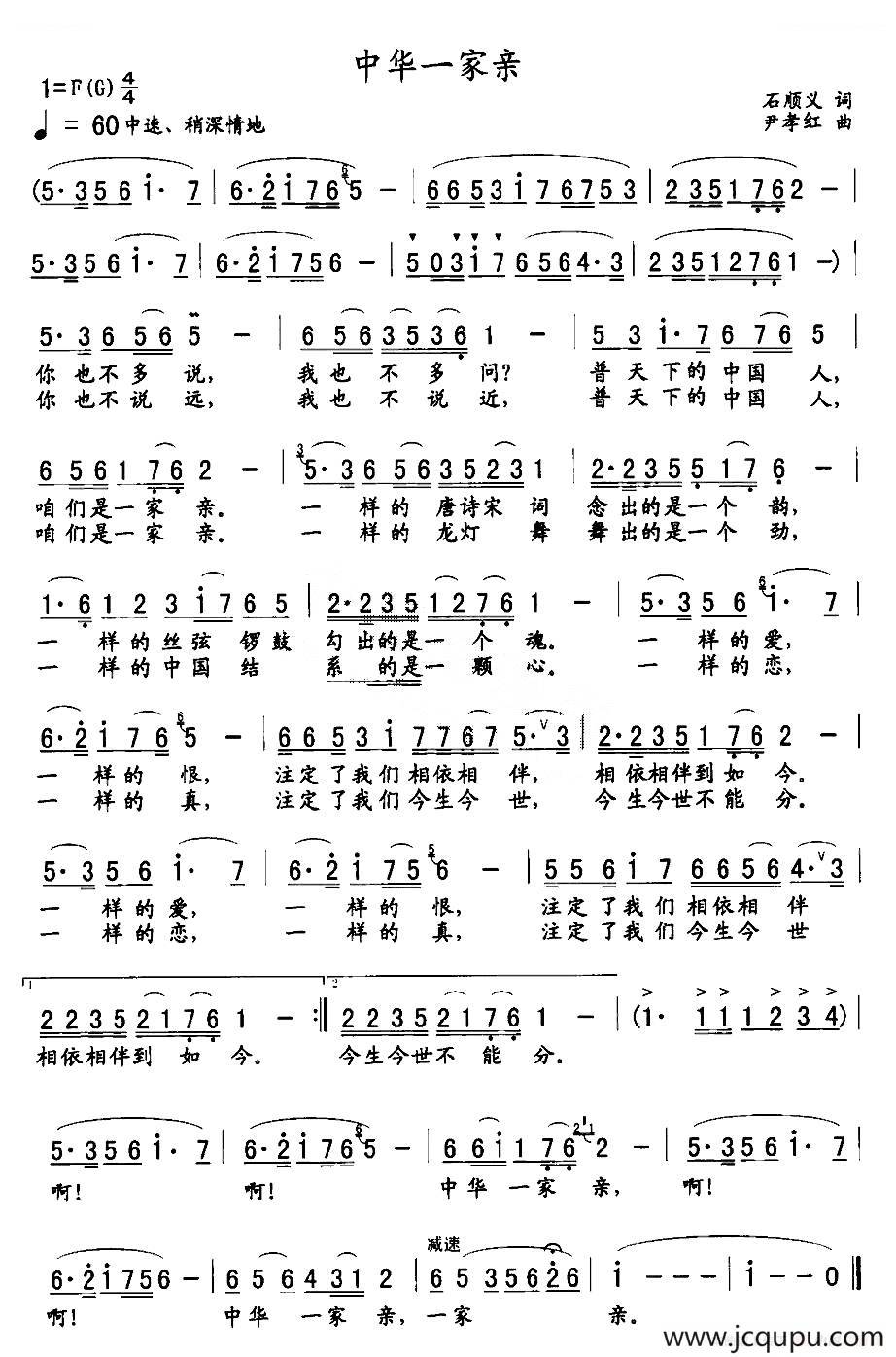 中华一家亲（石顺义词 尹孝红曲）简谱