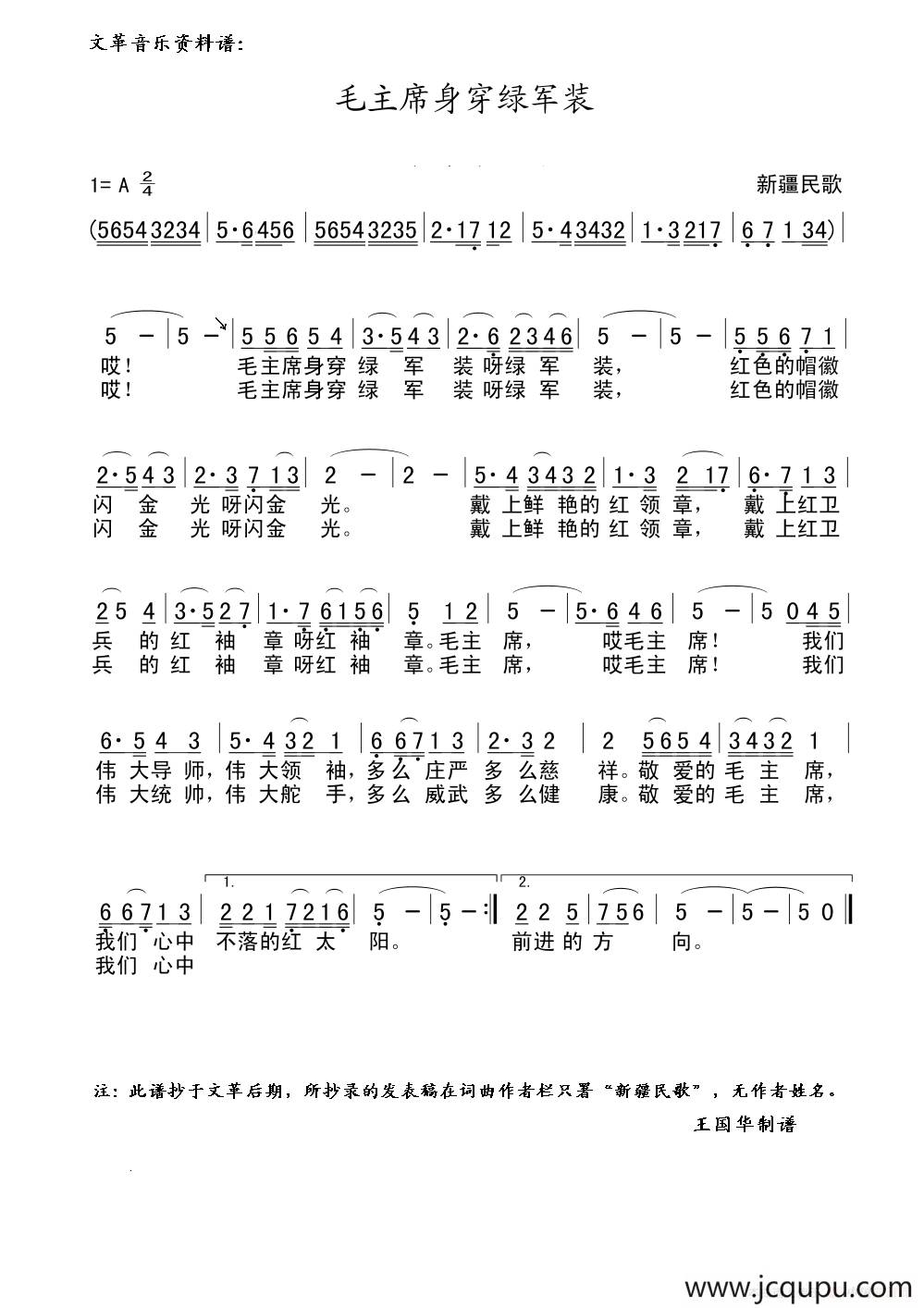 毛主席身穿绿军装（文革音乐资料谱）简谱