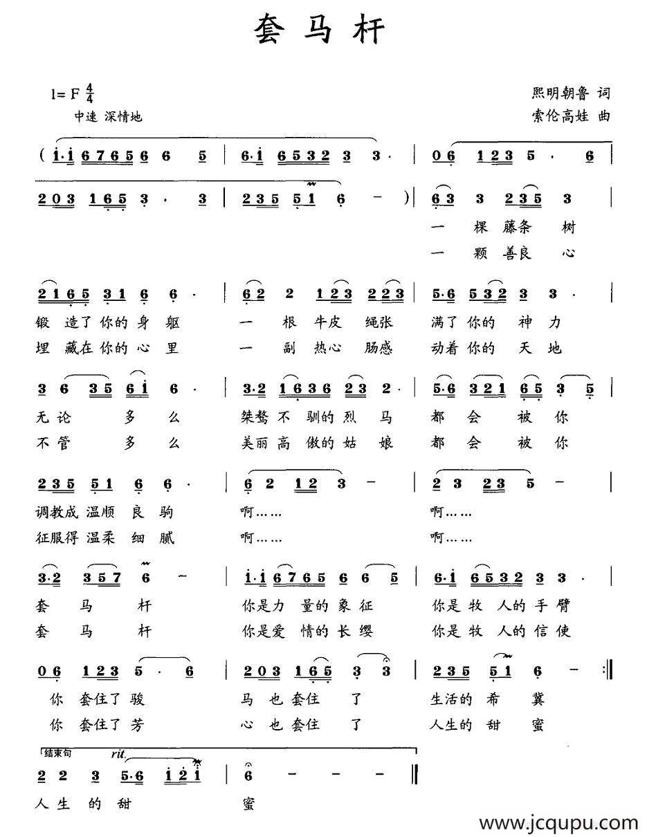 套马杆（熙明朝鲁词 索伦高娃曲）简谱