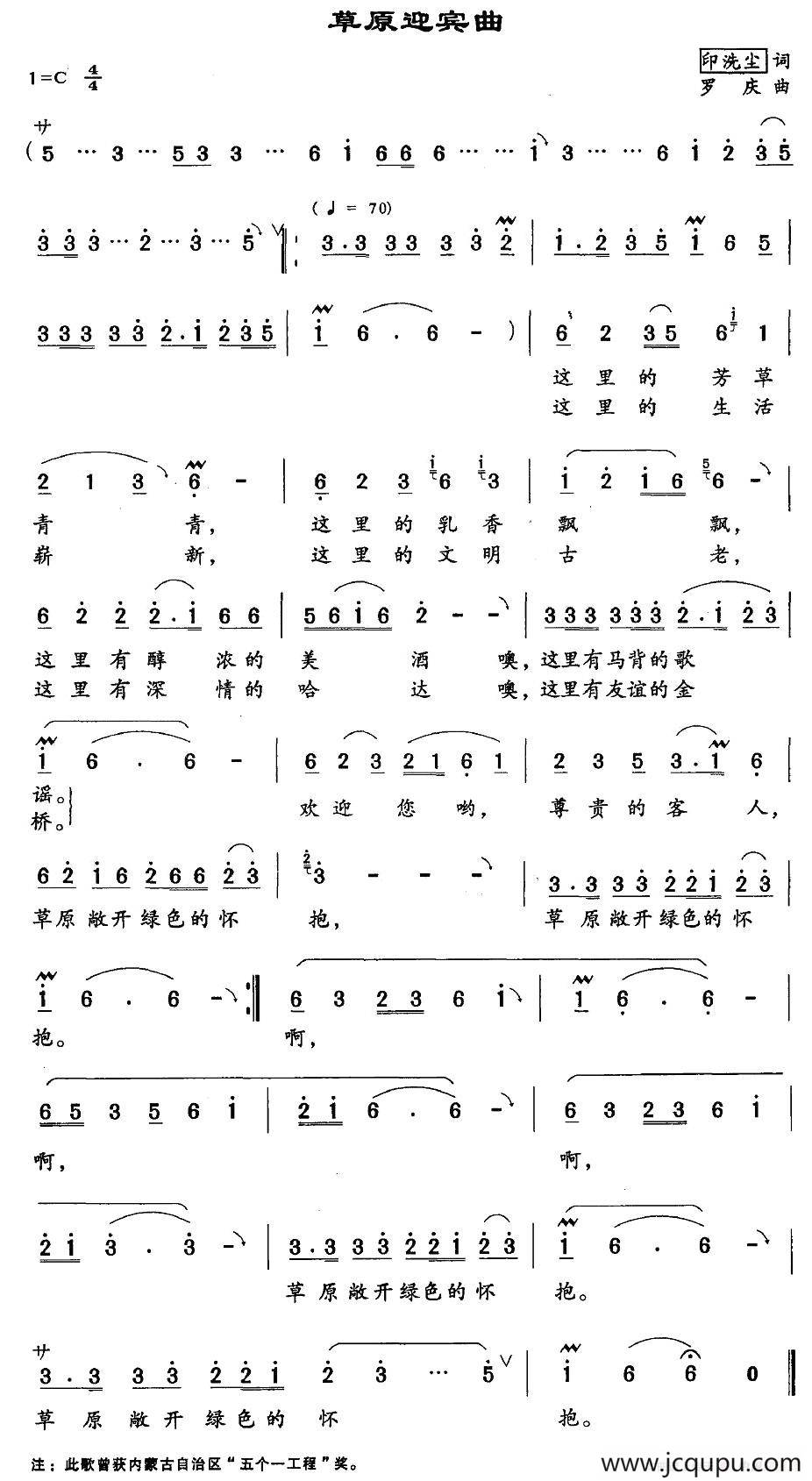 草原迎宾曲（印洗尘词 罗庆曲）简谱