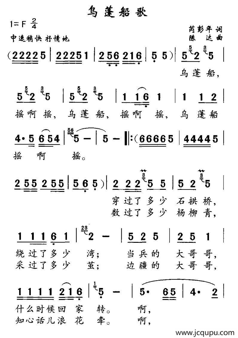 乌蓬船歌（芮彭年词 陈达曲）简谱