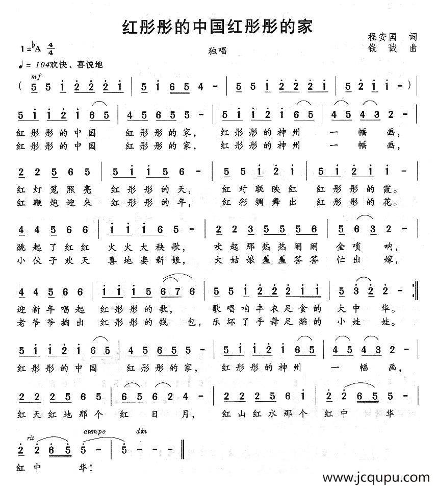 红彤彤的中国红彤彤的家（程安国词 钱诚曲）简谱