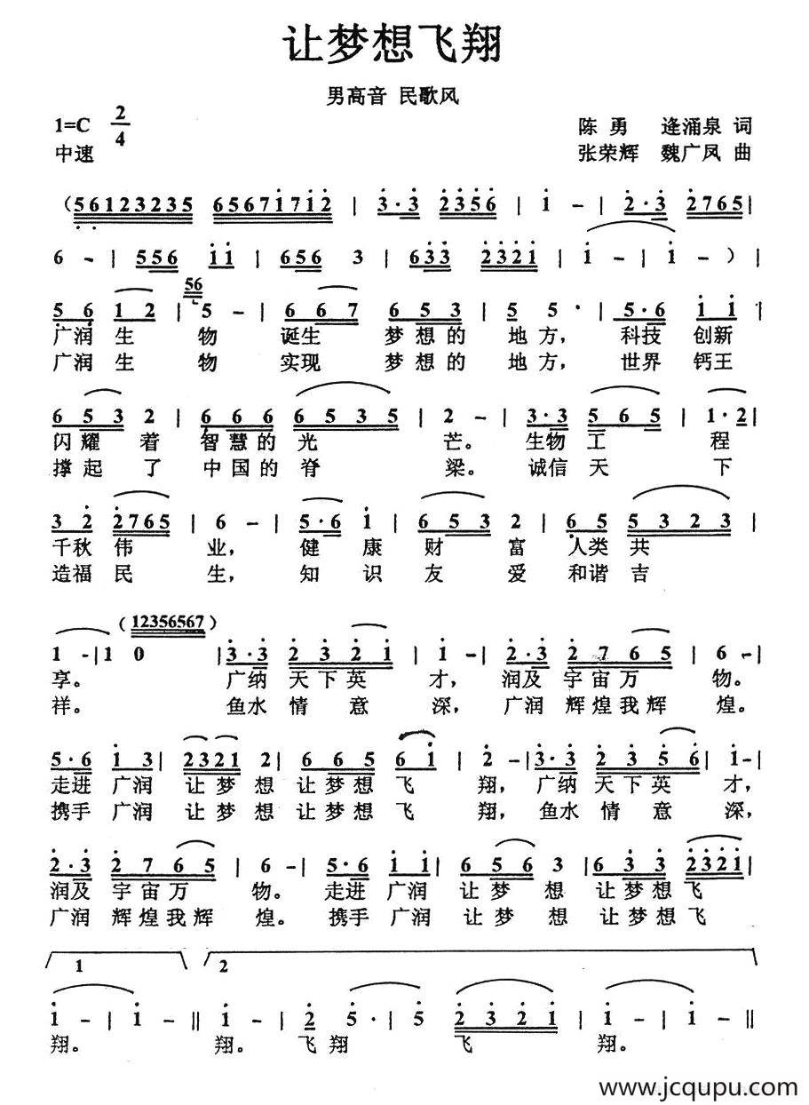 让梦想飞翔（广润生物企业歌曲）简谱