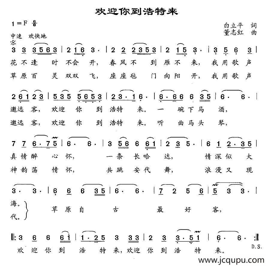 欢迎你到浩特来简谱