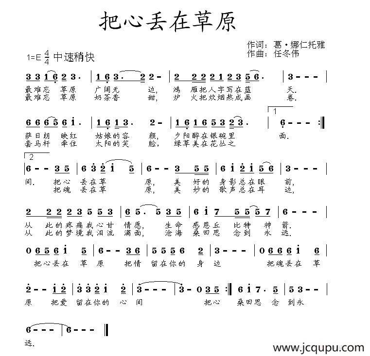 把心丢在草原（葛·娜仁托雅词 任冬伟曲）简谱