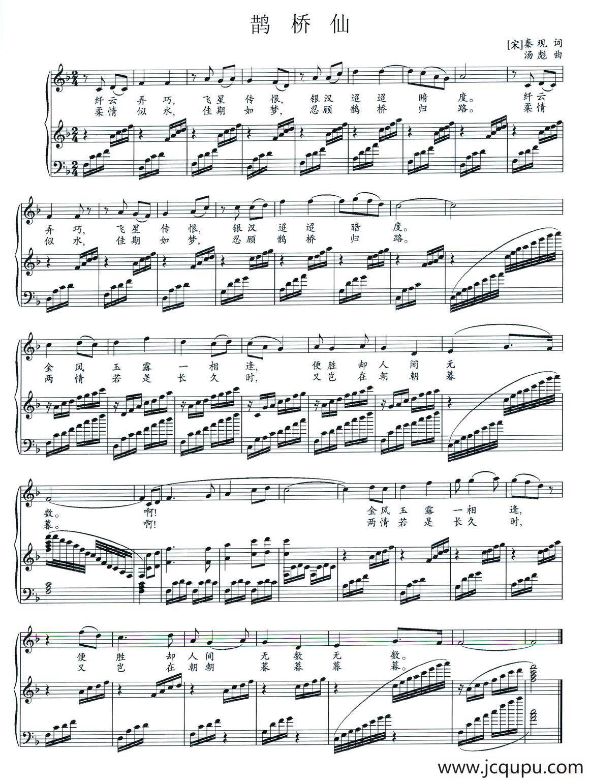 鹊桥仙（[宋]秦观词 汤彪曲、正谱）简谱