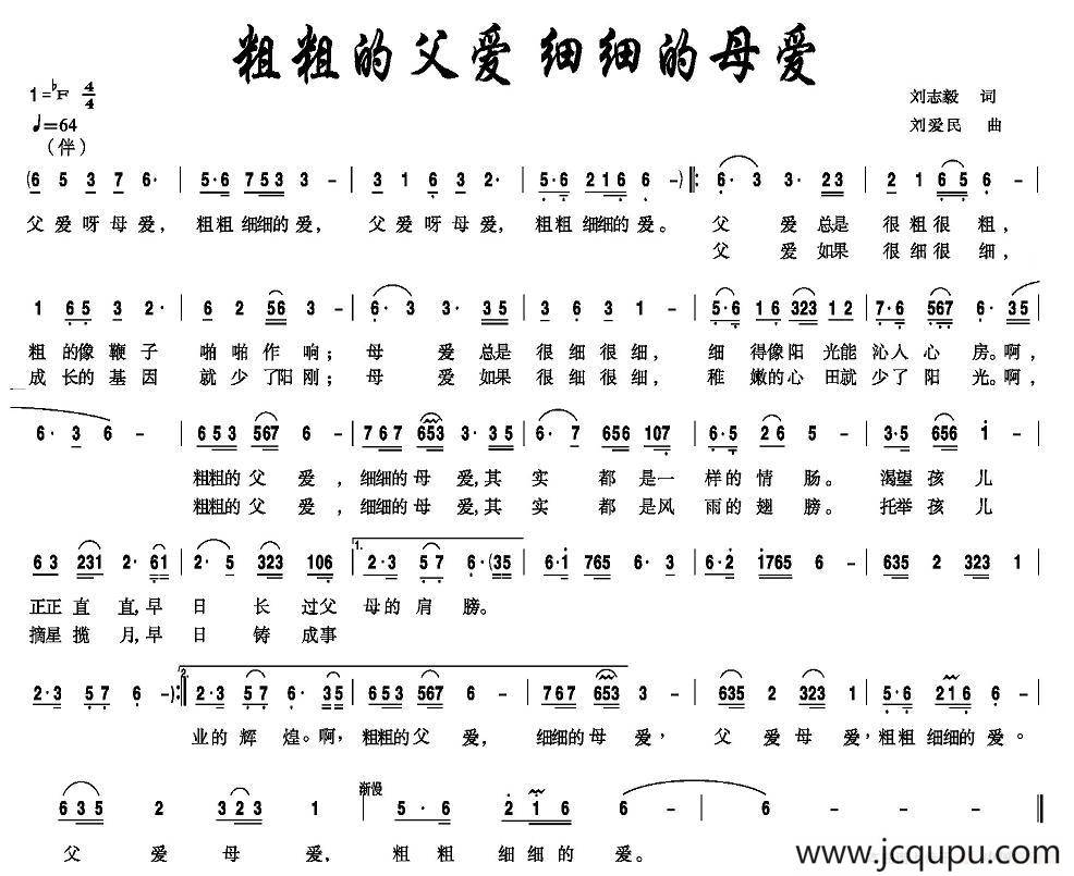 粗粗的父爱细细的母爱简谱