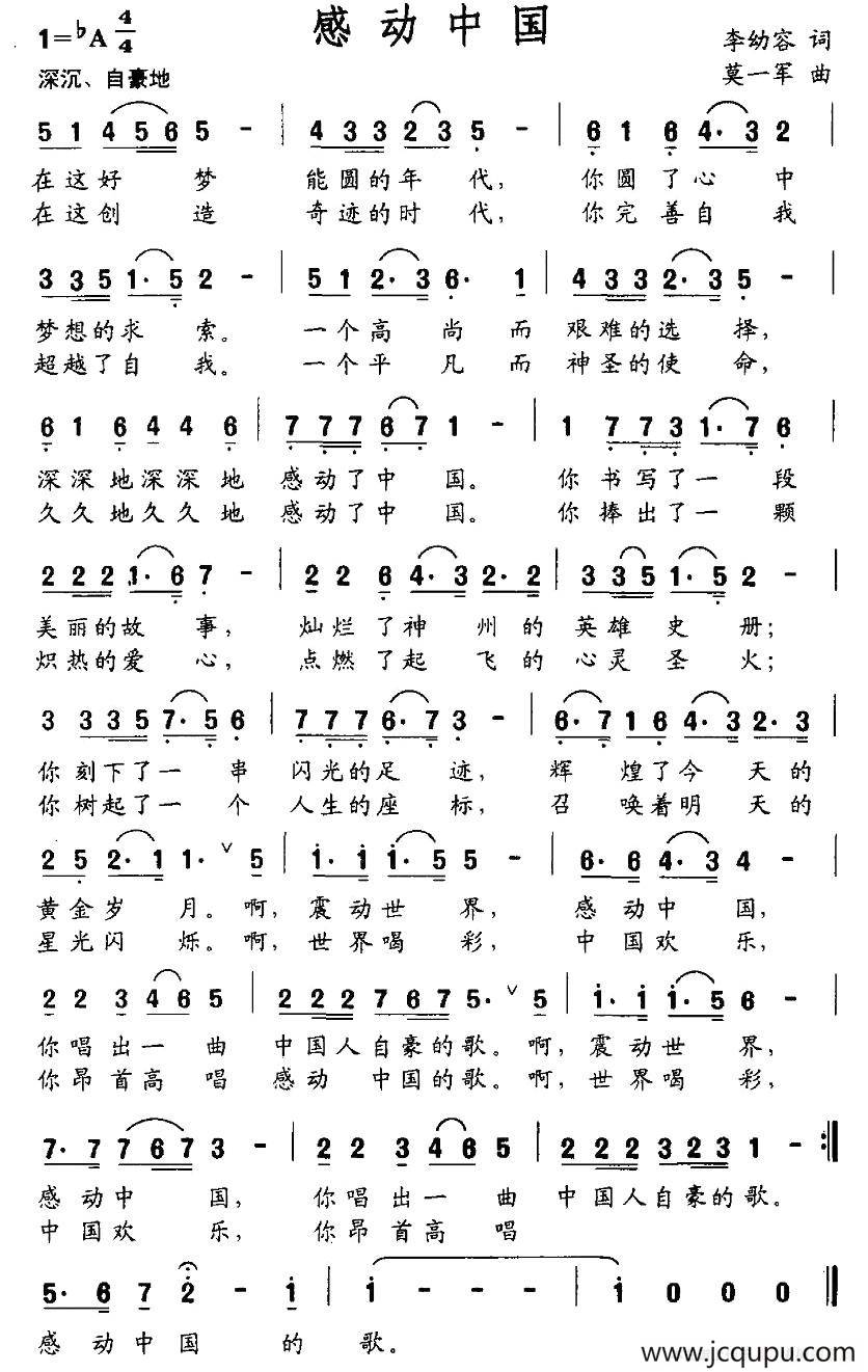 感动中国（李幼容词 莫一军曲）简谱