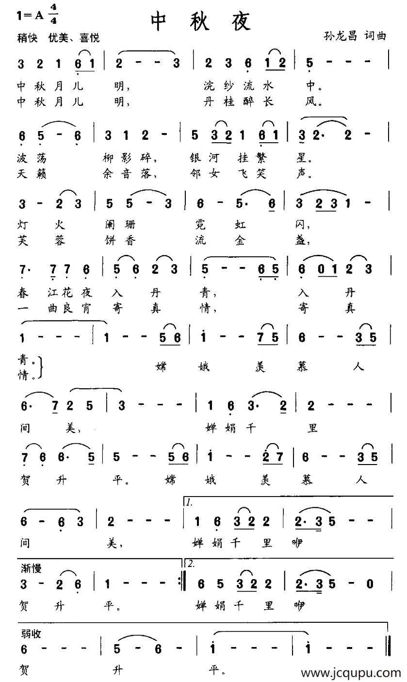 中秋夜（孙龙昌词曲）简谱