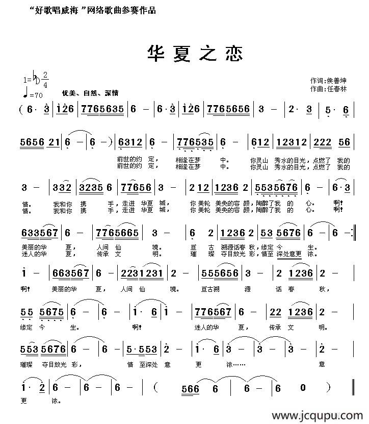 华夏之恋（侯善坤词 任春林曲）简谱