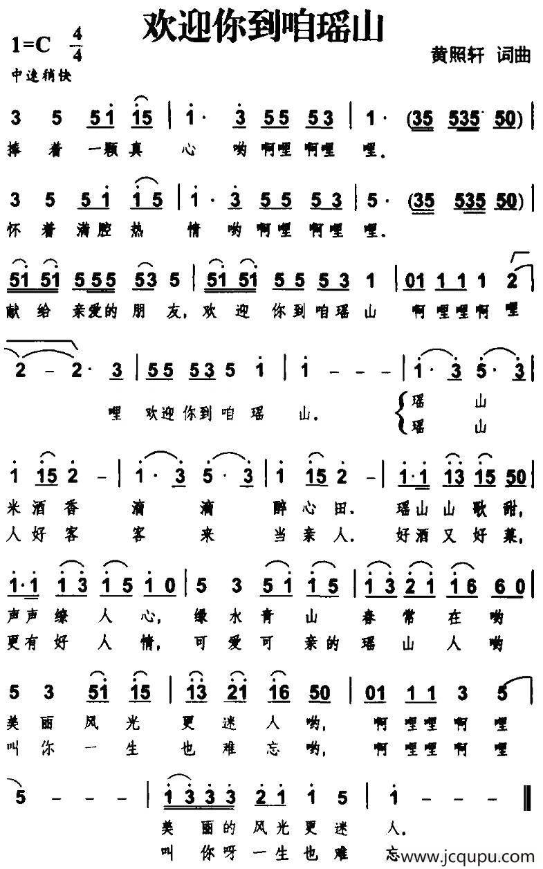 欢迎你到咱瑶山简谱