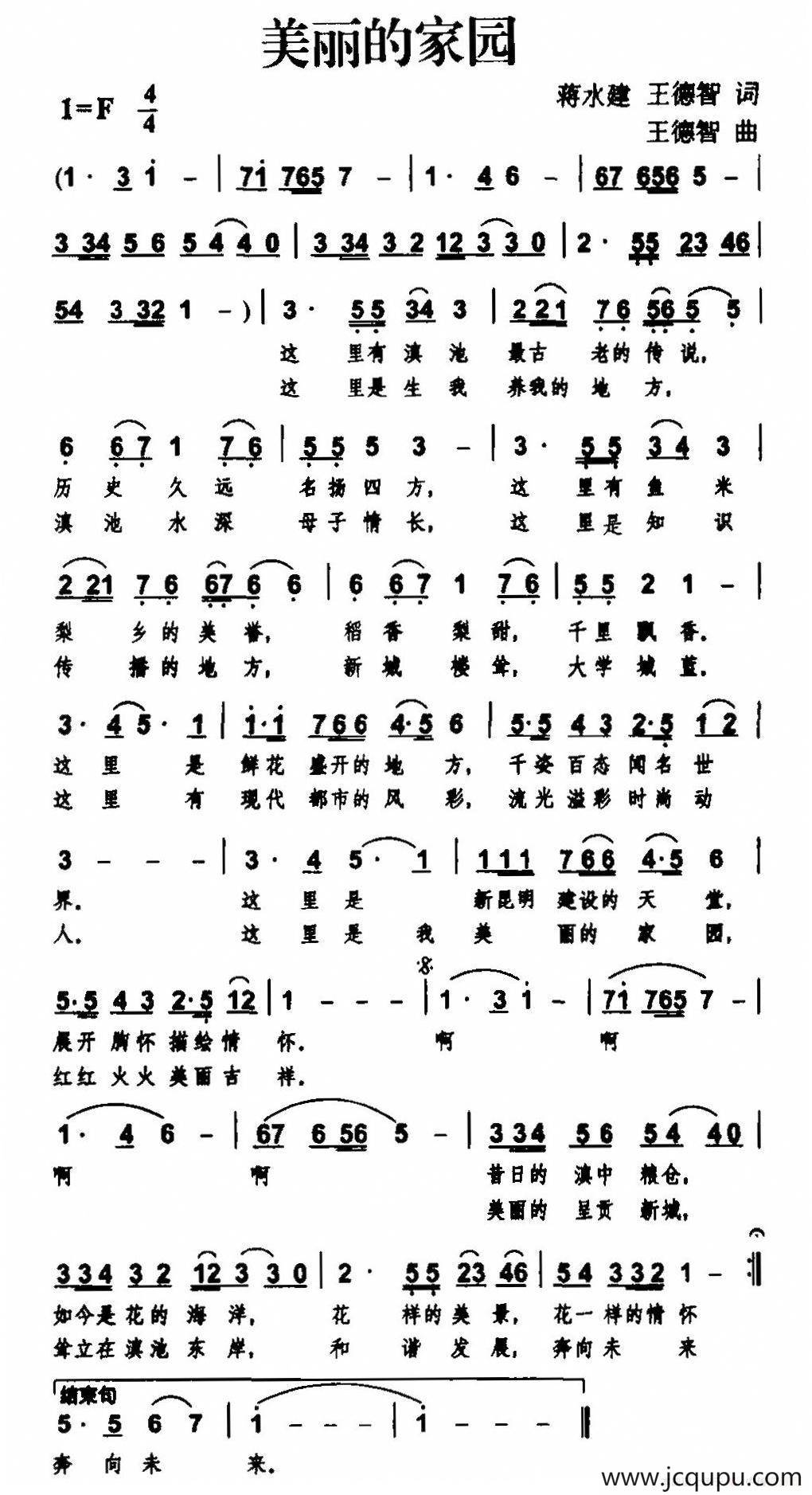 美丽的家园（蒋水建、王德智词 王德智曲）简谱