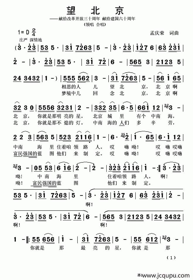 望北京（孟庆荣词曲）简谱