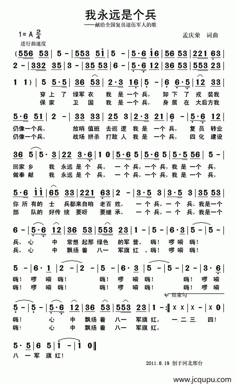 我永远是个兵（孟庆荣 词曲）简谱