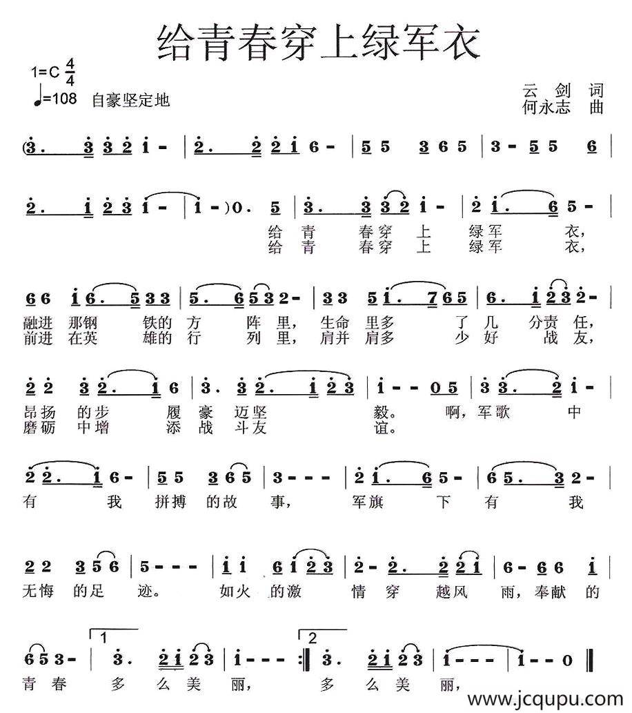 给青春穿上绿军衣（云剑词 何永志曲）简谱