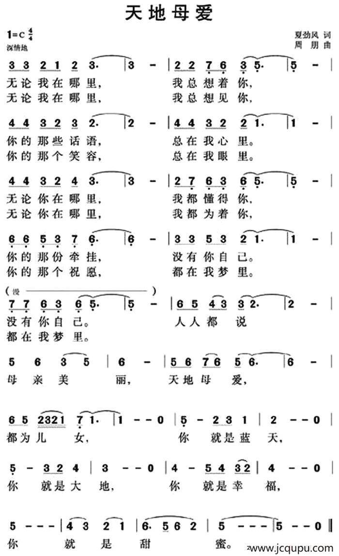 天地母爱（夏劲风词 周翔曲）简谱