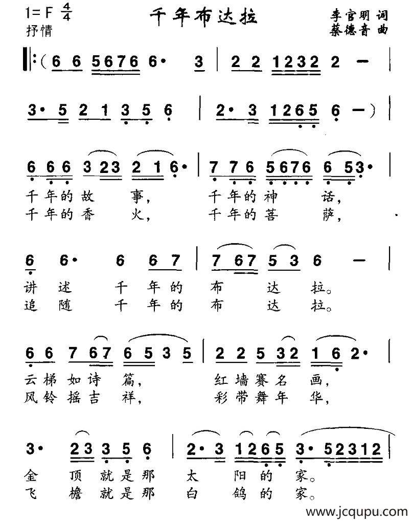 千年布达拉（李官明词 蔡德音曲）简谱