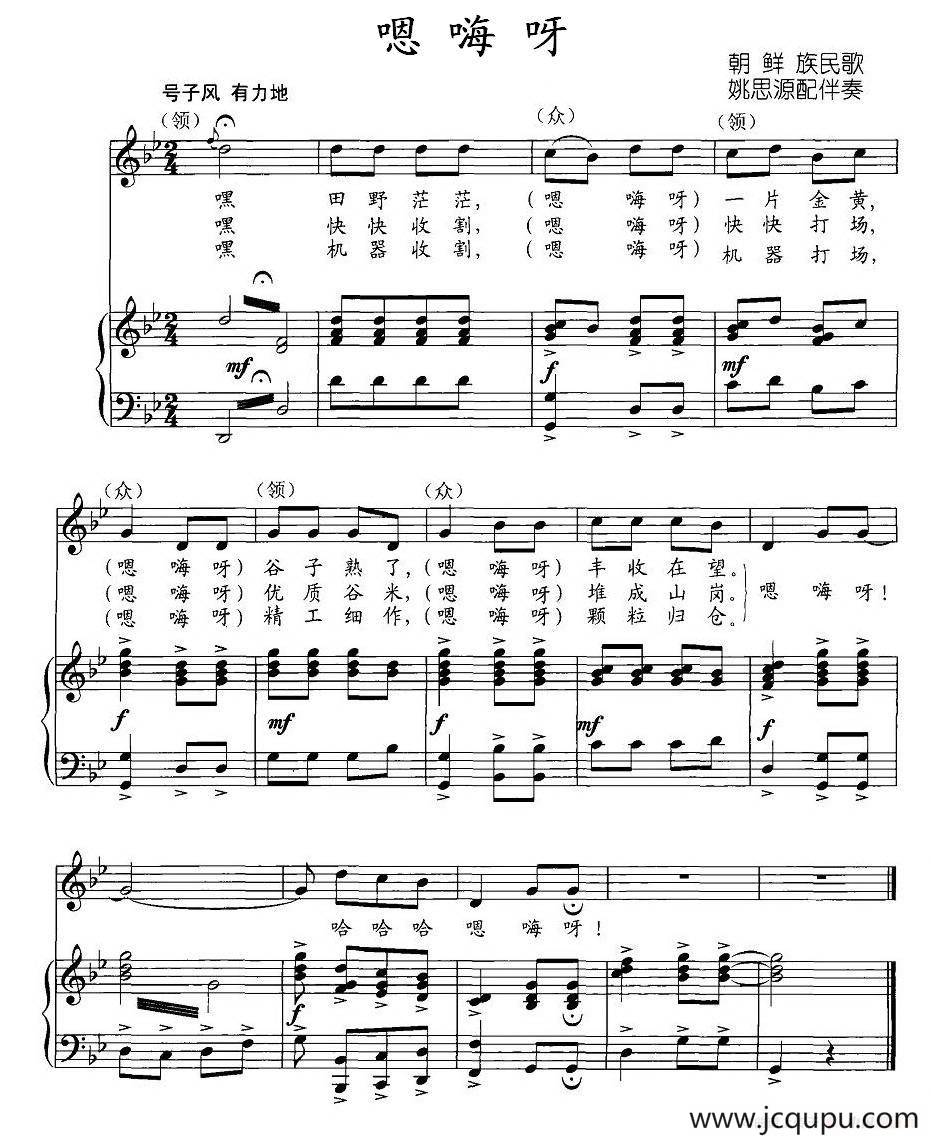 嗯嗨呀（正谱、姚思源配伴奏版）简谱