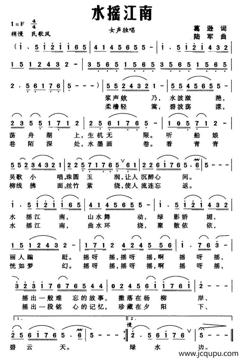 水摇江南（葛逊词 陆军曲）简谱