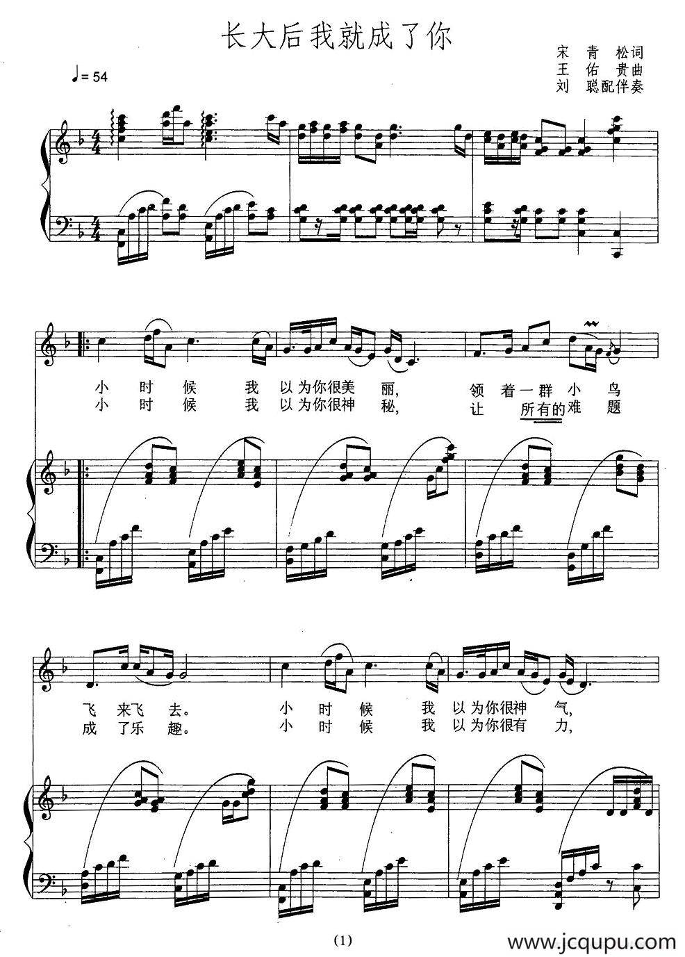 长大后我就成了你（正谱、刘聪配伴奏版）简谱
