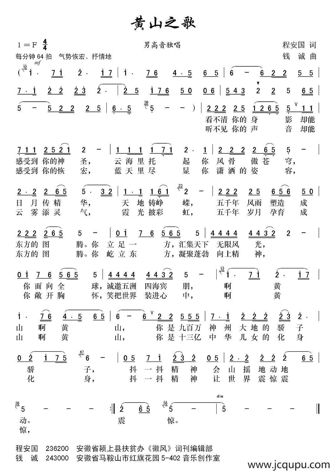 黄山之歌（程安国词 钱诚曲）简谱