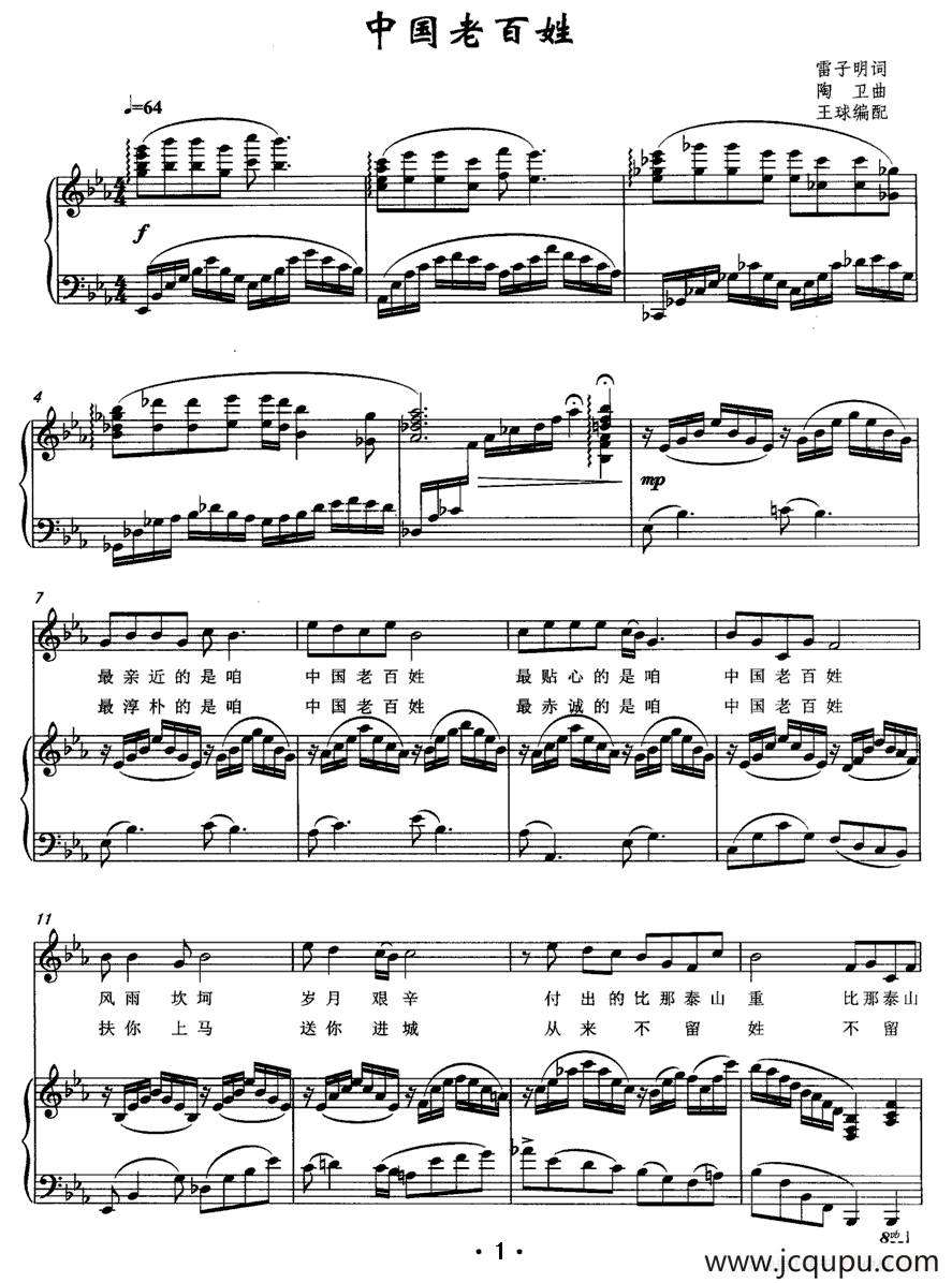 中国老百姓（雷子明词 陶卫曲、正谱）简谱