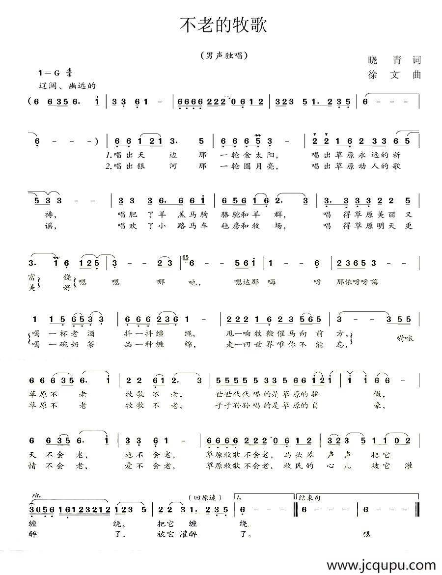不老的牧歌（晓青词 徐文曲）简谱
