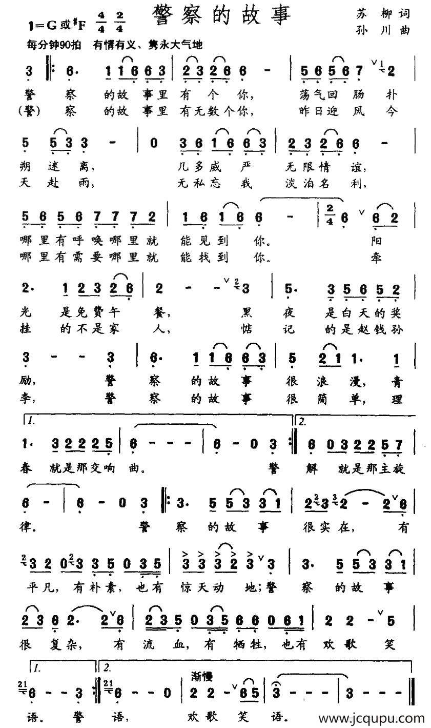 警察的故事（苏柳词 孙川曲）简谱