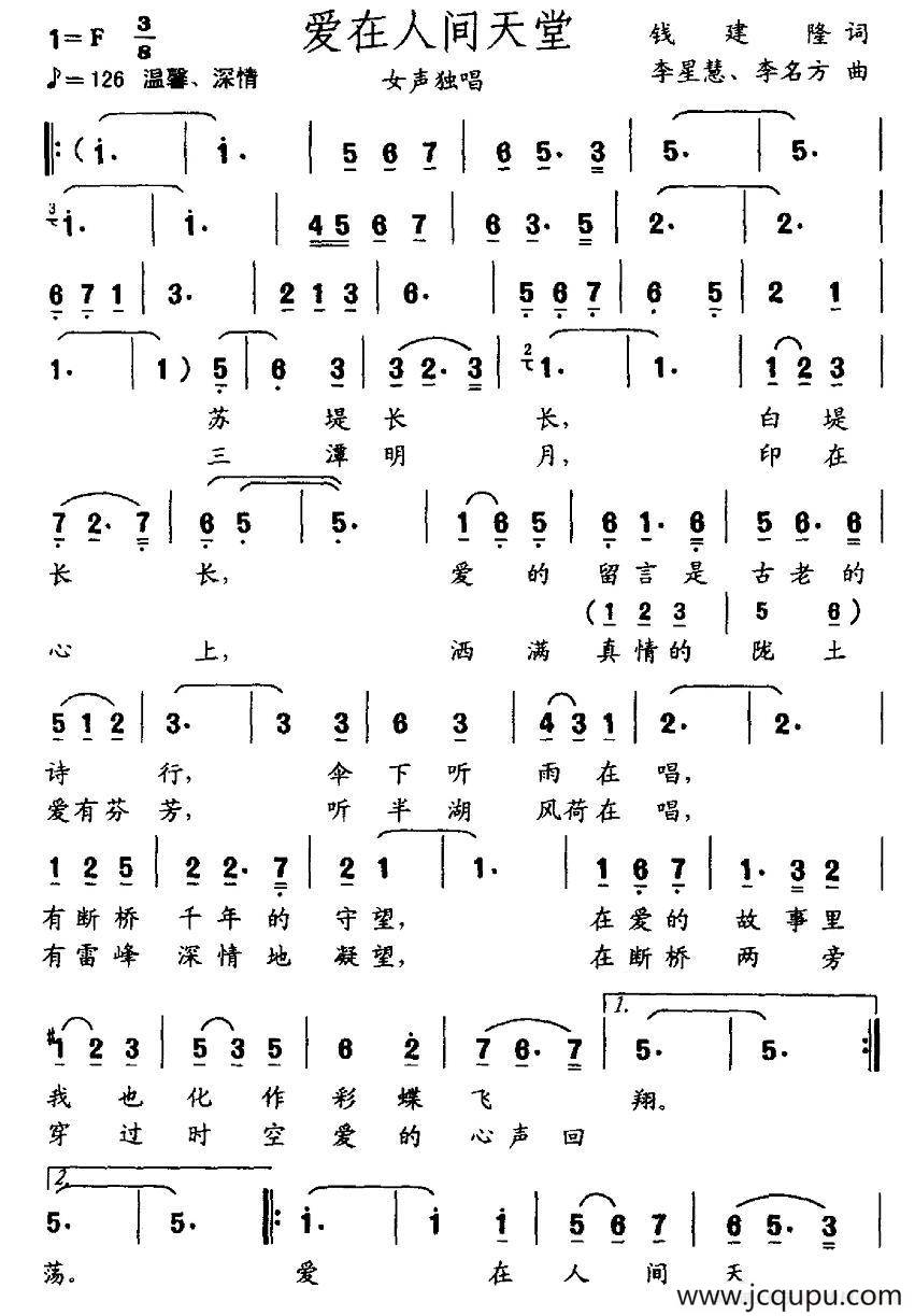 爱在人间天堂（钱建隆词 李星慧 李名方曲）简谱