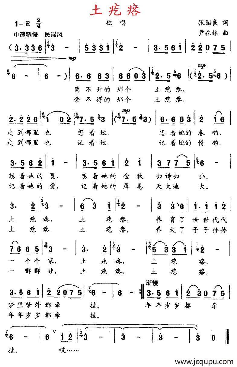 土疙瘩（张国良词 尹森林曲）简谱
