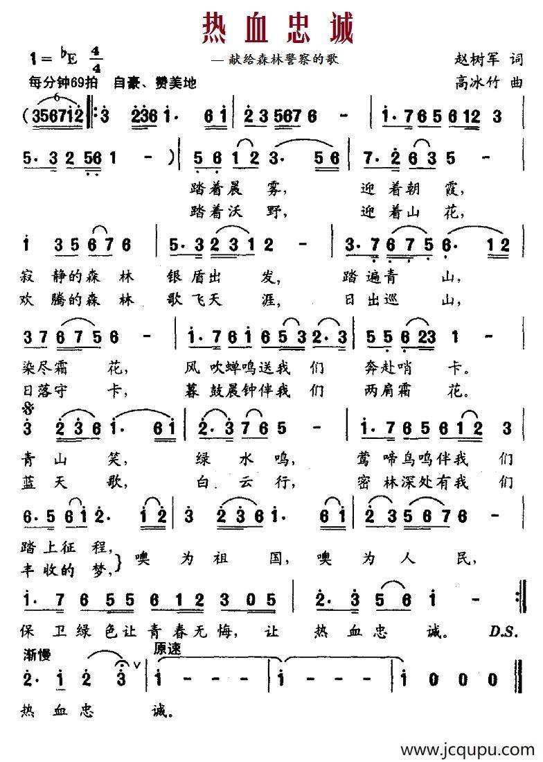 热血忠诚——献给森林警察的歌（赵树军词 高冰竹曲）简谱