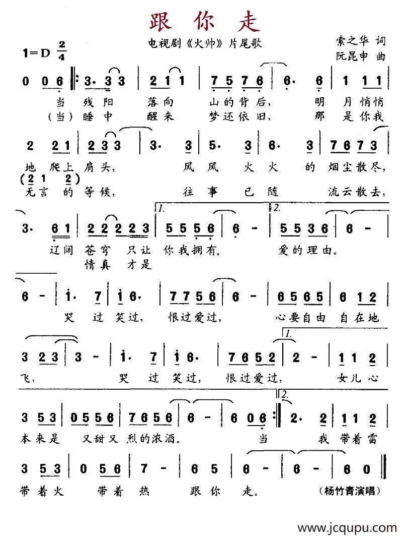 跟你走（电视剧《火帅》片尾曲）简谱