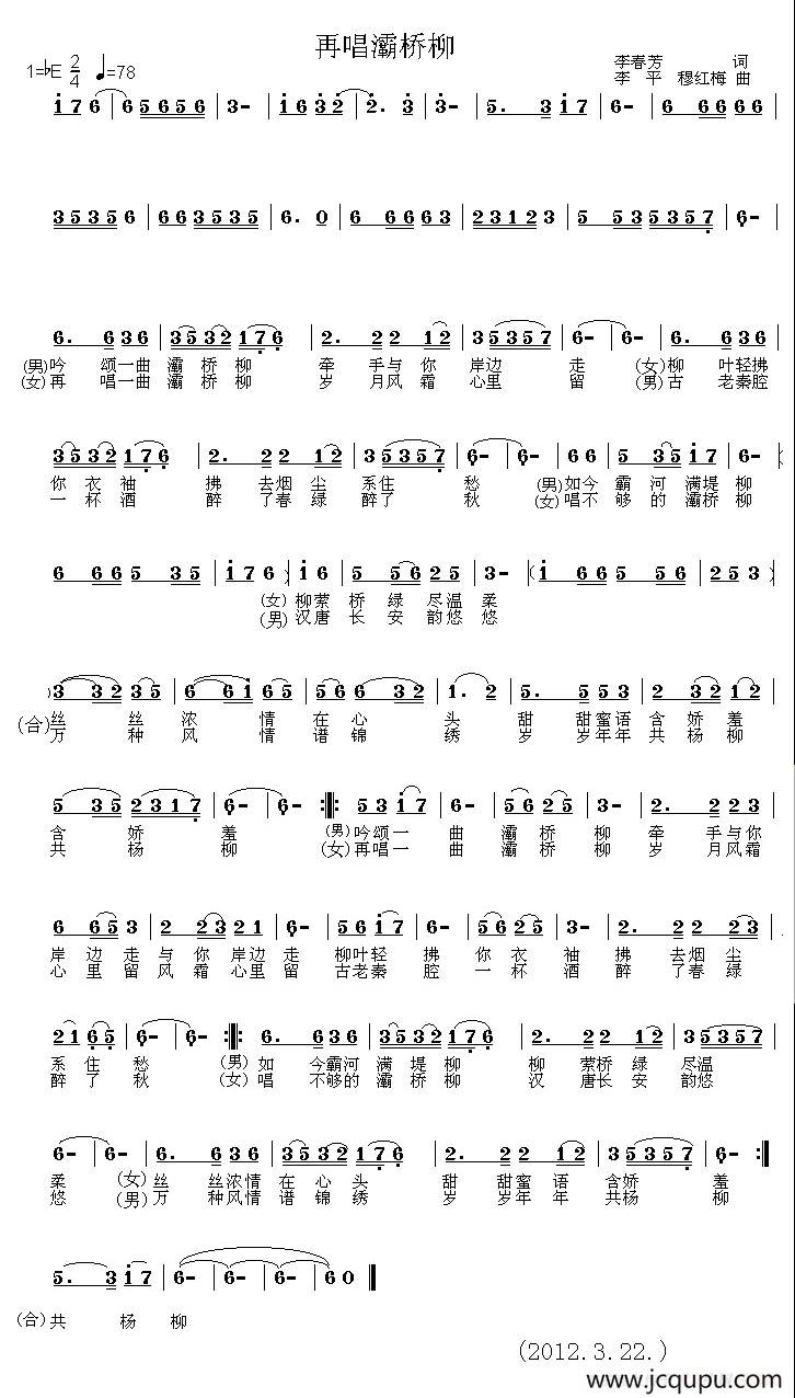 再唱灞桥柳（李春芳词 李平、 穆红梅曲）简谱