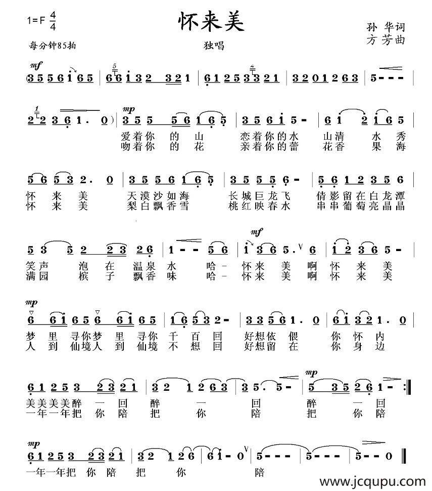 怀来美（孙华词 方芳曲）简谱