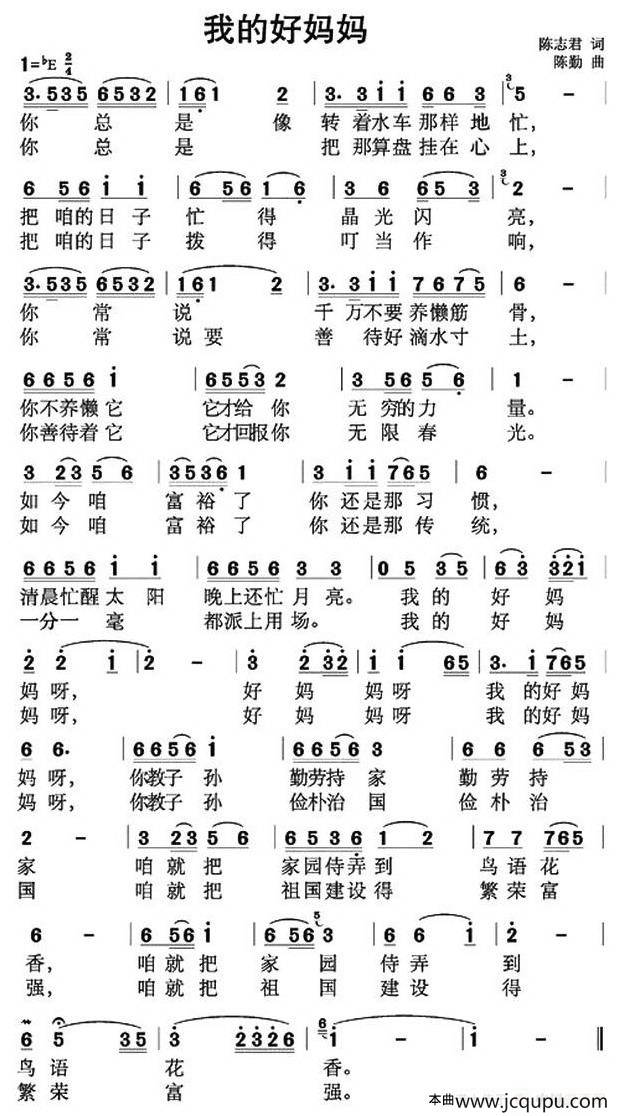 我的好妈妈（陈志君词 陈勤曲）简谱
