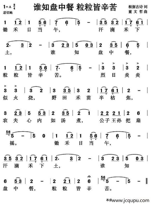 谁知盘中餐 粒粒皆辛苦简谱
