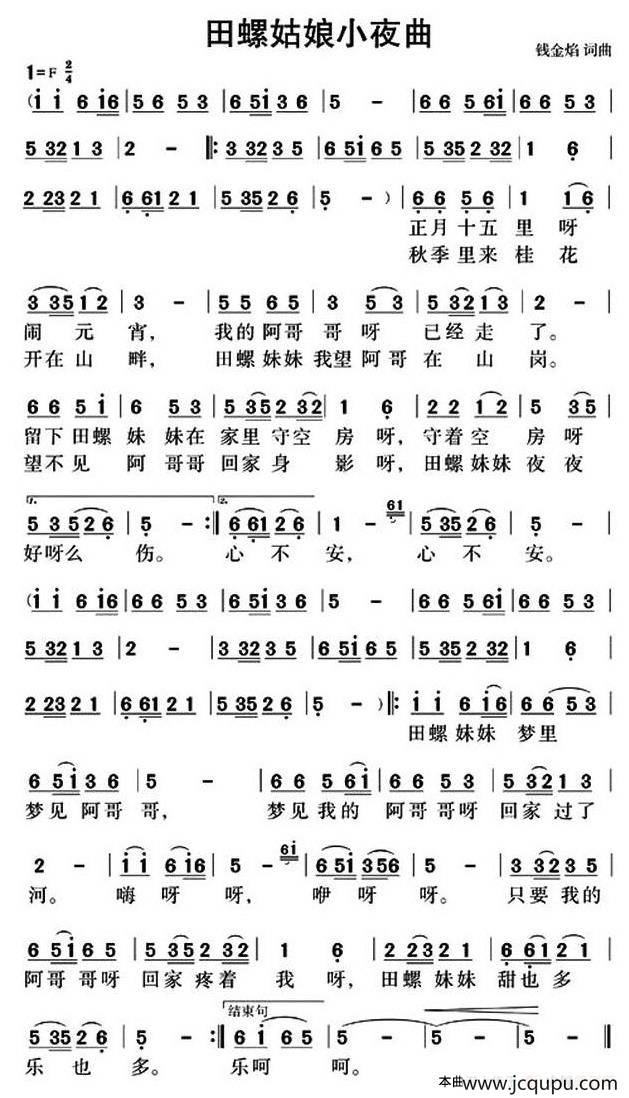 田螺姑娘小夜曲（钱金焰词 钱金焰曲）简谱