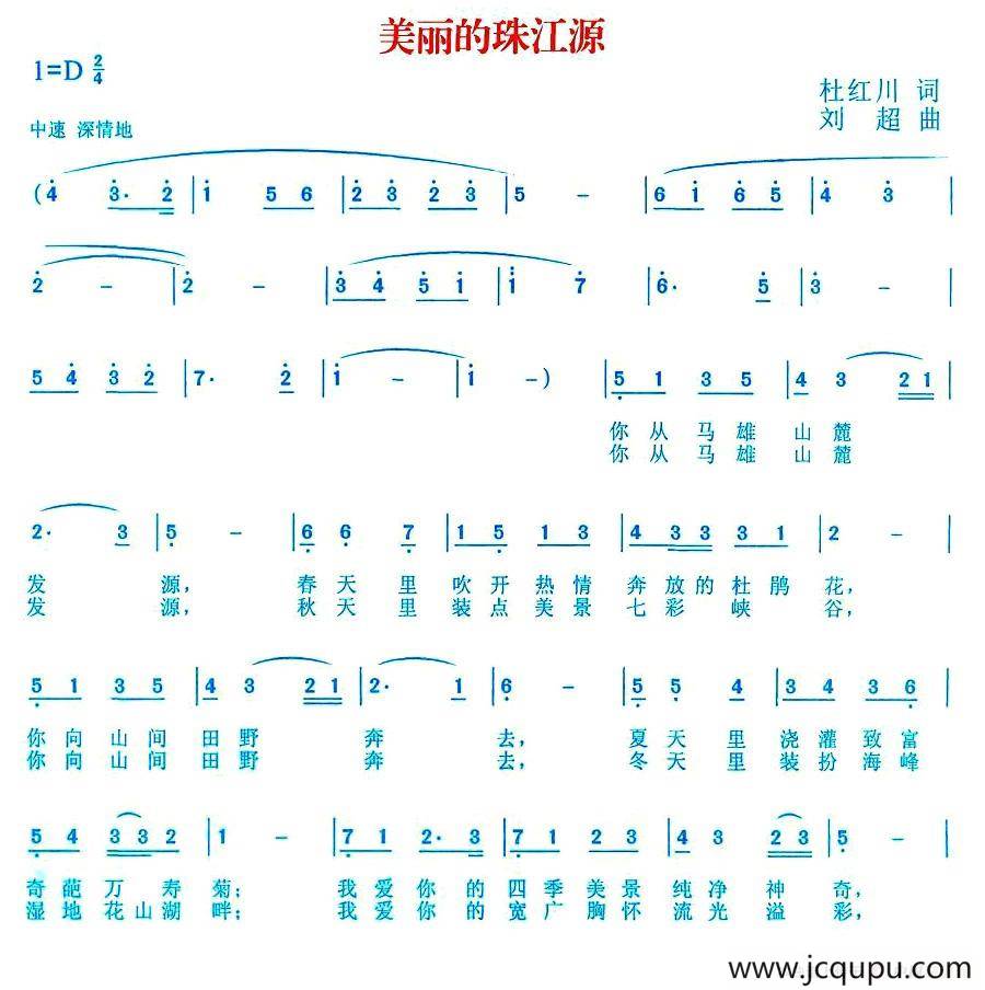 美丽的珠江源（杜红川词 刘超曲）简谱