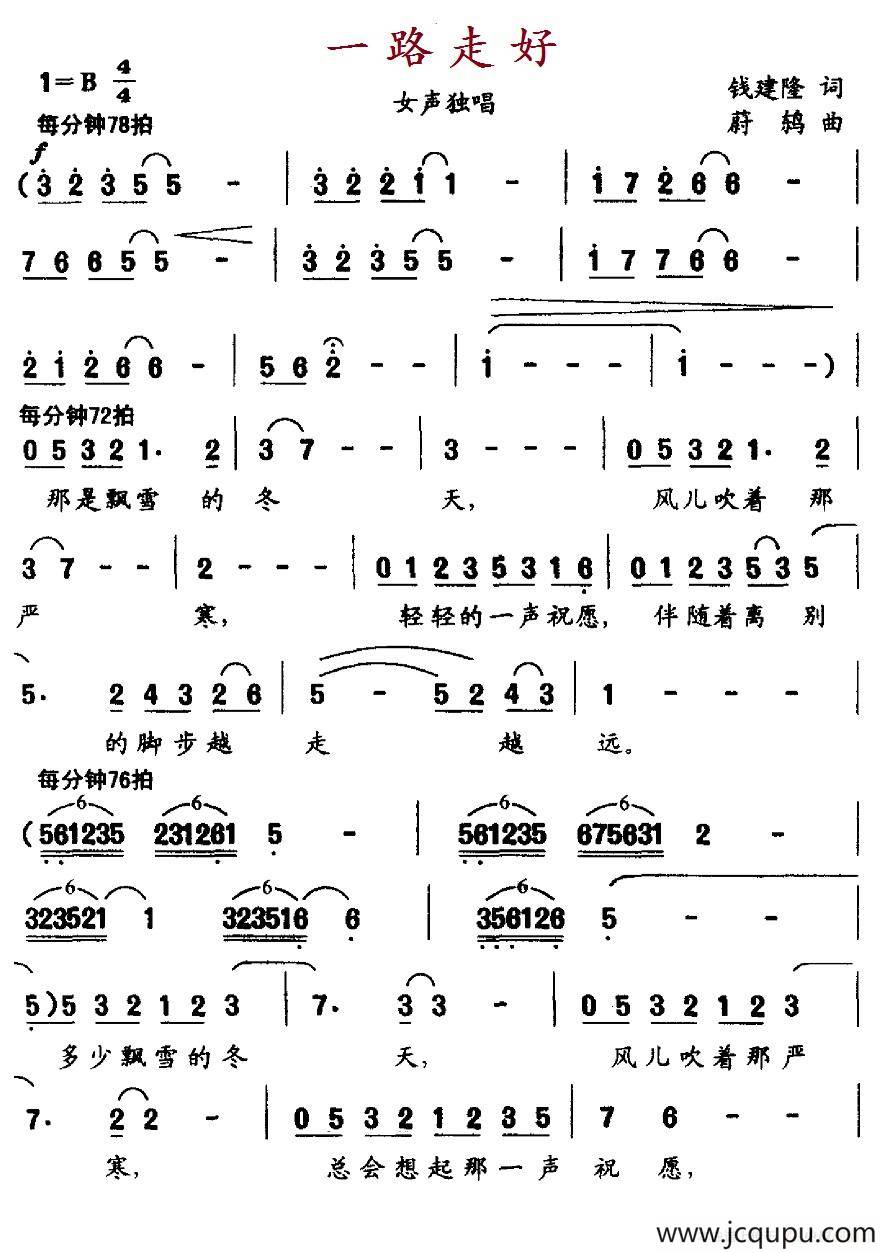 一路走好（钱建隆词 蔚鸫曲）简谱