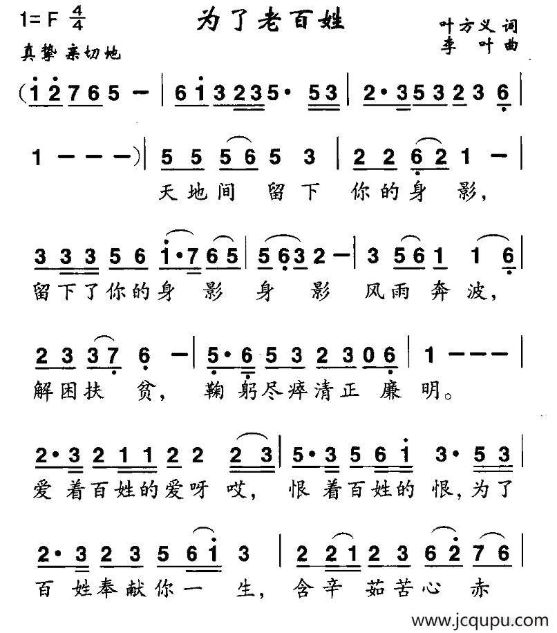 为了老百姓（叶方仪词 李叶曲）简谱