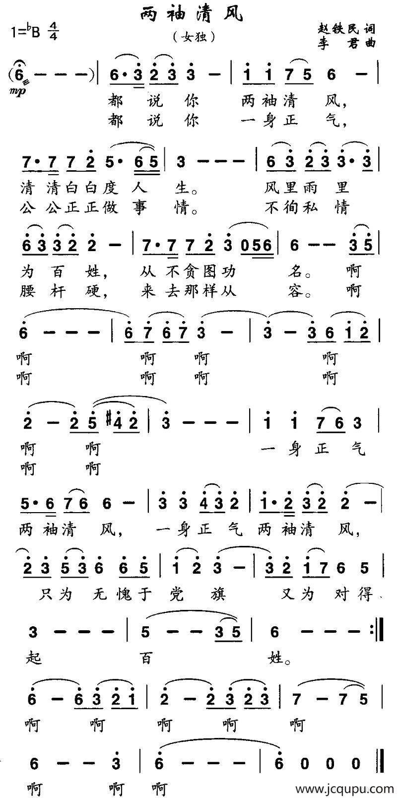 两袖清风（赵铁民词 李君曲）简谱