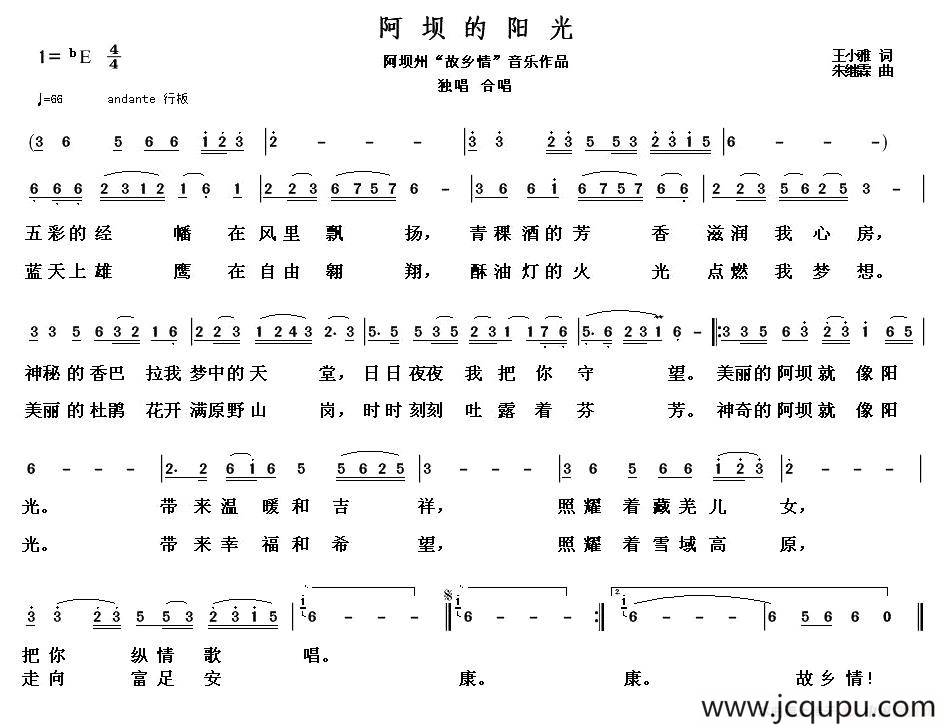 阿坝的阳光（王小雅词 朱继霖曲）简谱