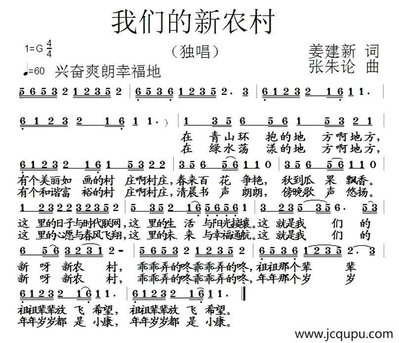 我们的新农村（姜建新词 张朱论曲）简谱