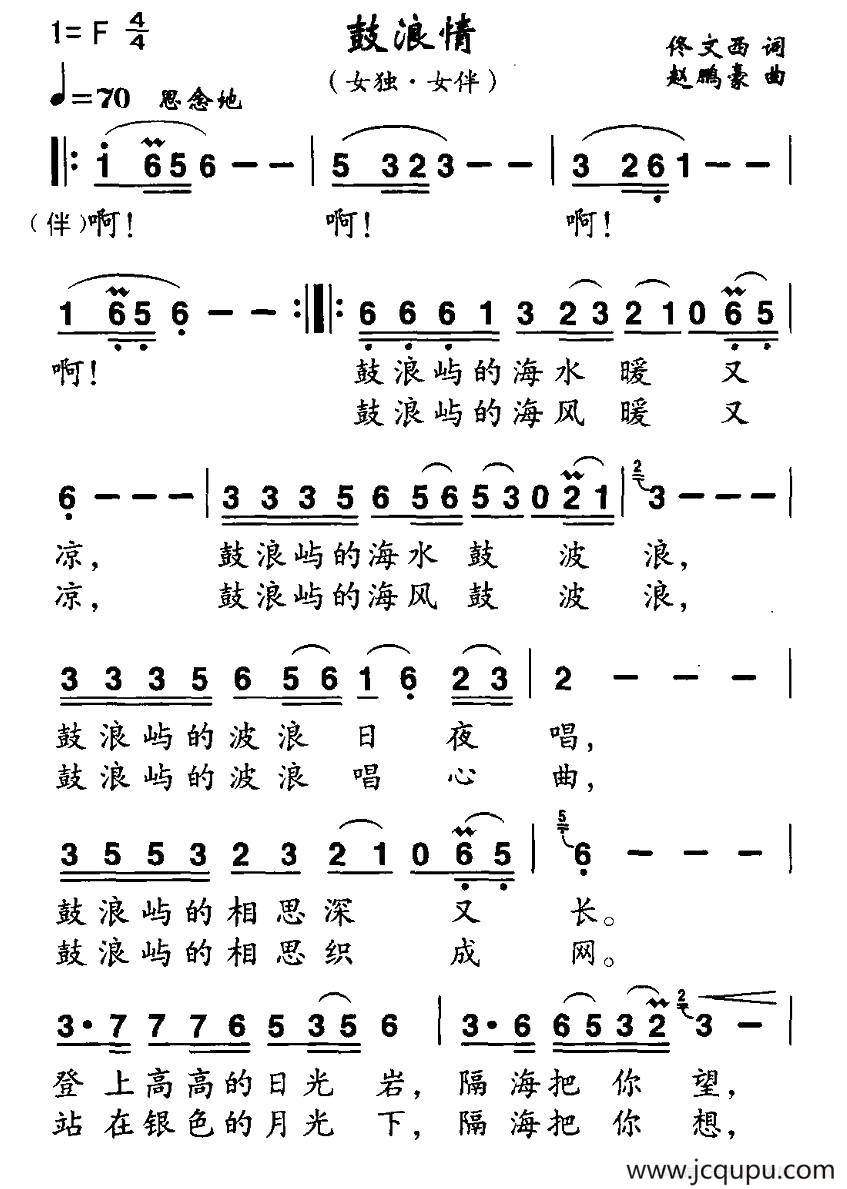 鼓浪情（佟文西词 赵鹏豪曲）简谱