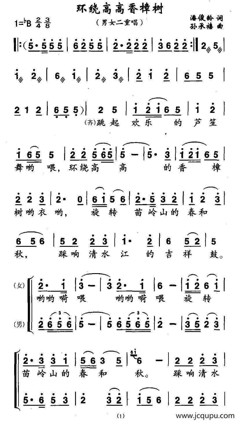 环绕高高香樟树(男女声二重唱)简谱-曲谱 - 酷好简谱