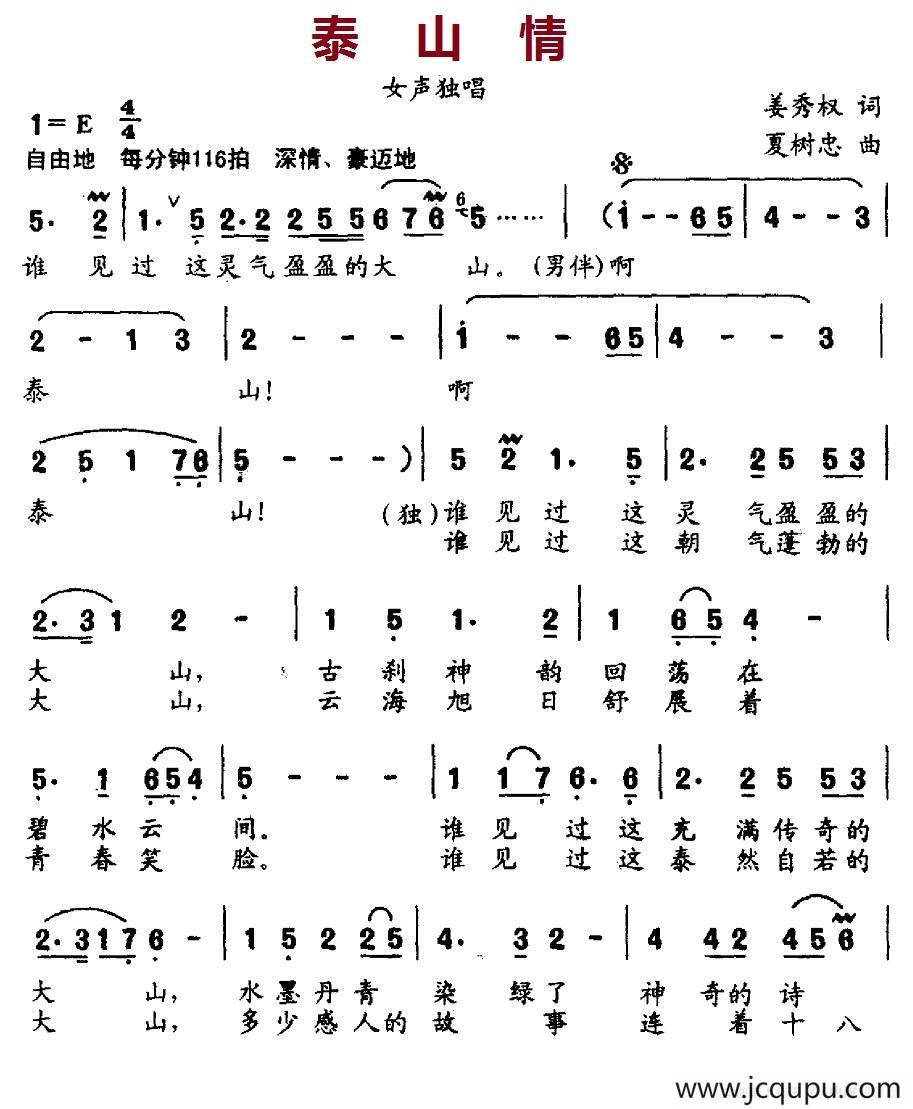 泰山情（姜秀权词 夏树忠曲）简谱