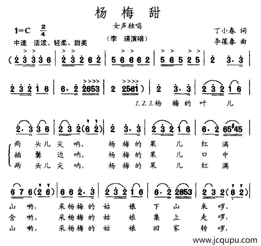 杨梅甜（丁小春词 李葆春曲）简谱