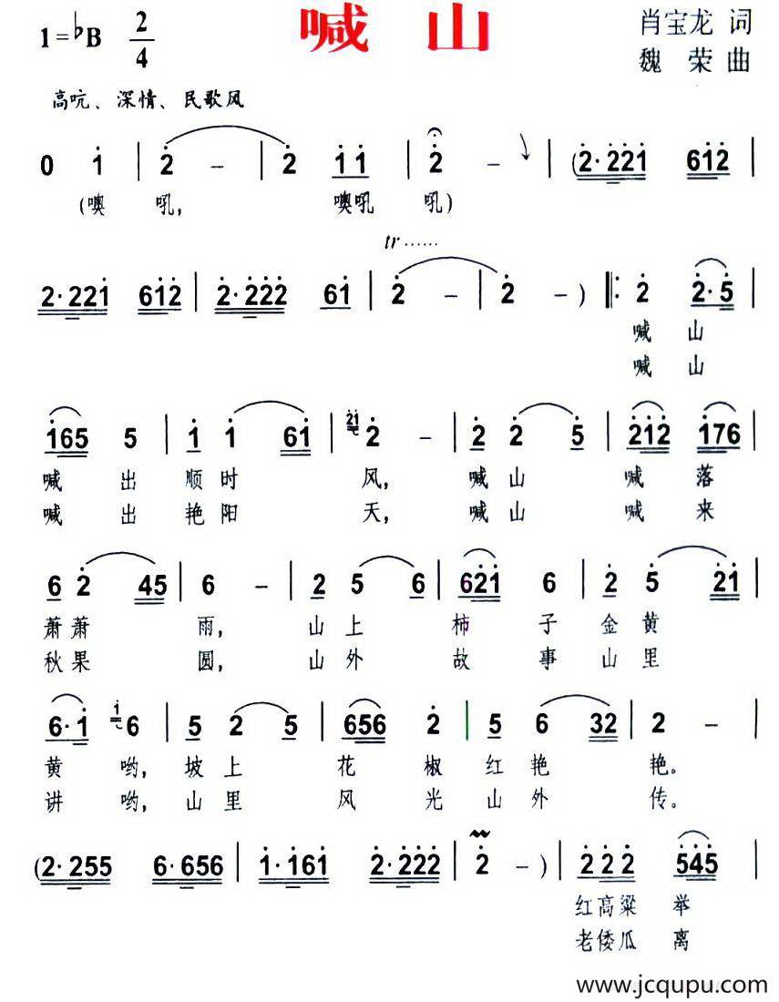 喊山（肖宝龙词 魏荣曲）简谱