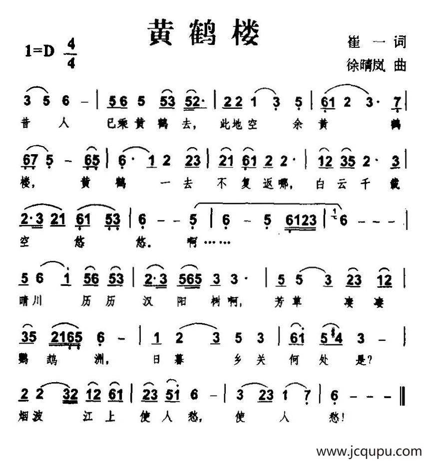 黄鹤楼（崔一词 徐晴岚曲）简谱